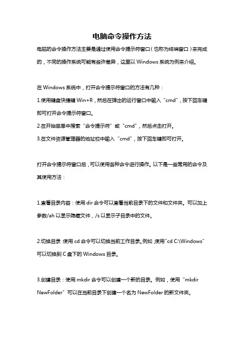 电脑命令操作方法