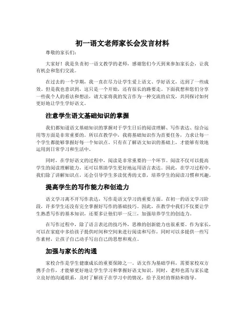 初一语文老师家长会发言材料