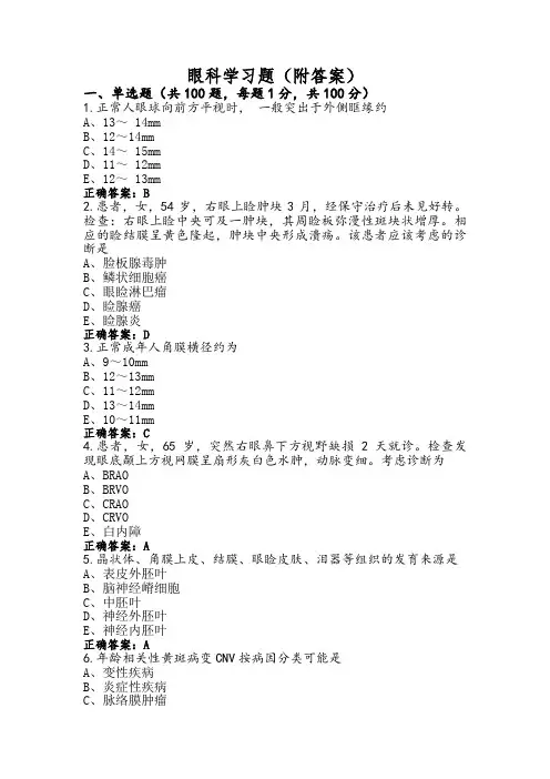 眼科学习题(附答案) (2)