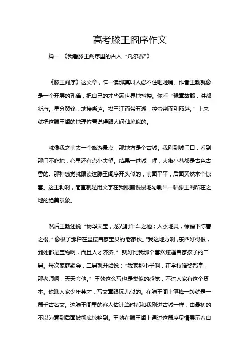 高考滕王阁序作文