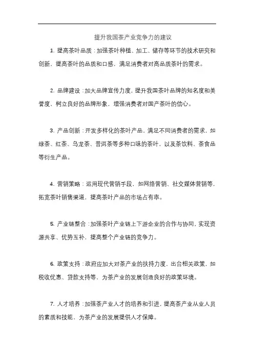 提升我国茶产业竞争力的建议