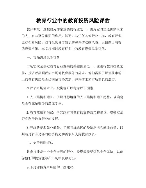 教育行业中的教育投资风险评估