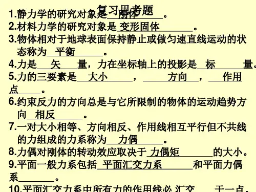 最新大一工程力学复习填空题及答案