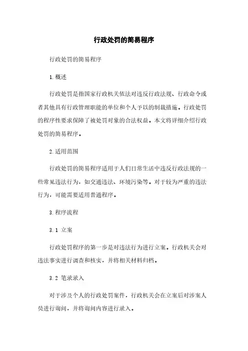 行政处罚的简易程序