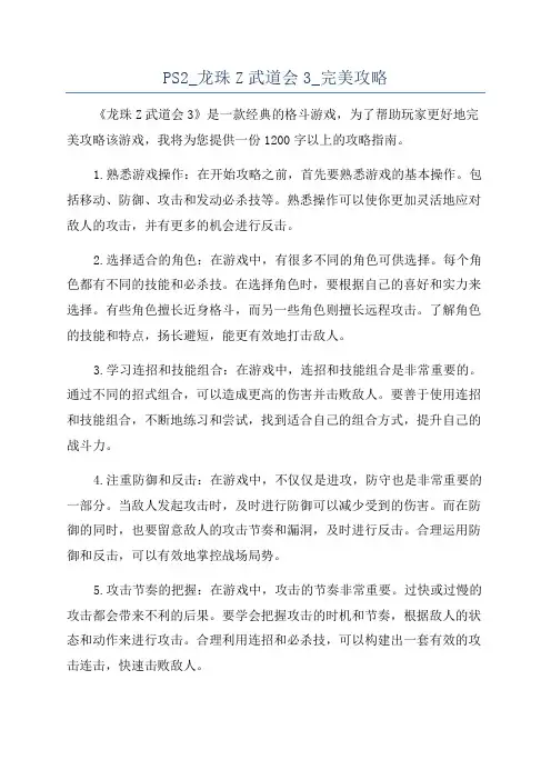 PS2_龙珠Z武道会3_完美攻略