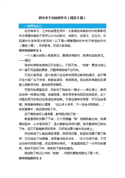 初中关于自信的作文（精选5篇）