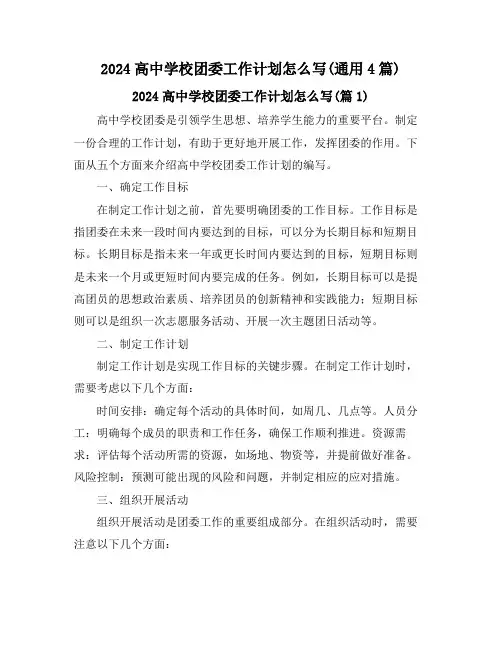 2024高中学校团委工作计划怎么写(通用4篇)