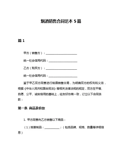 烟酒销售合同范本5篇