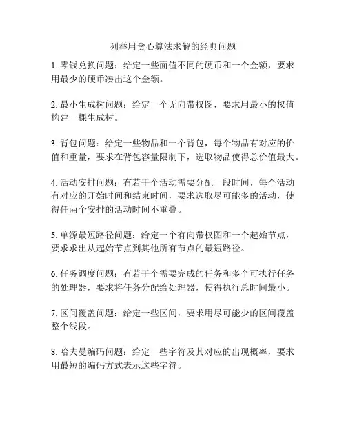 列举用贪心算法求解的经典问题