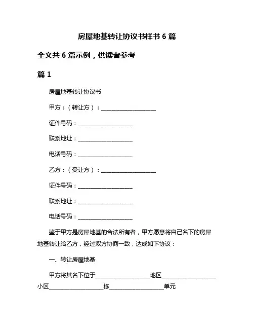 房屋地基转让协议书样书6篇