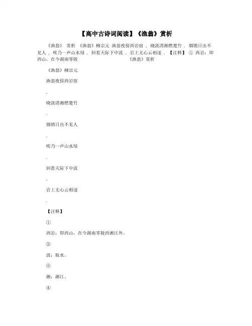 【高中古诗词阅读】《渔翁》赏析