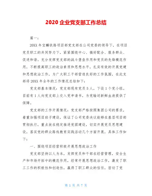2020企业党支部工作总结