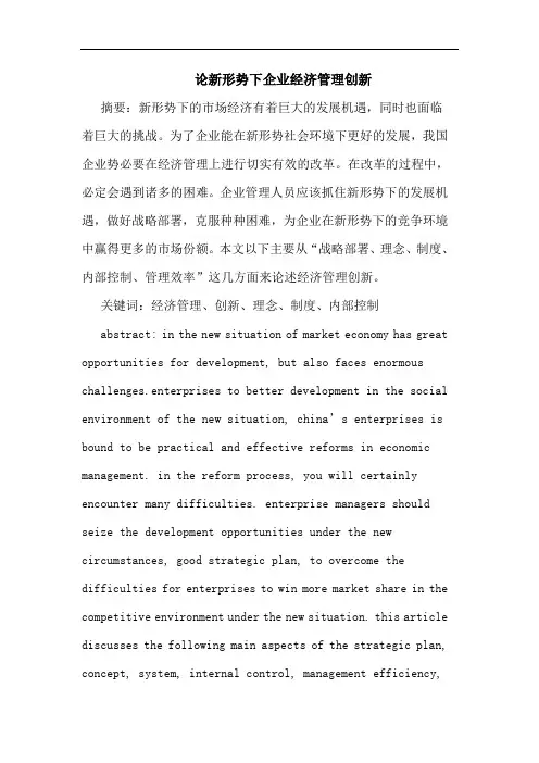 论新形势下企业经济管理创新