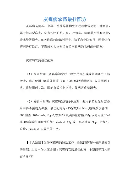 灰霉病农药最佳配方