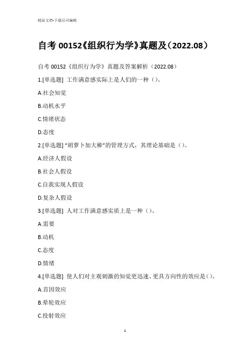 自考00152《组织行为学》真题(2022.08)