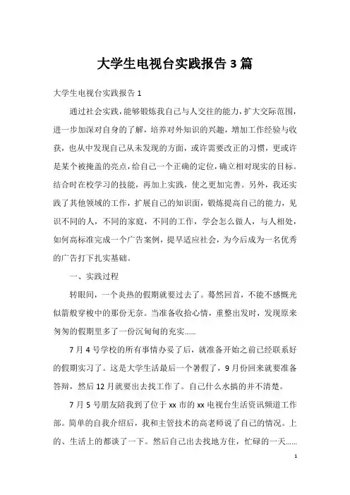 大学生电视台实践报告3篇
