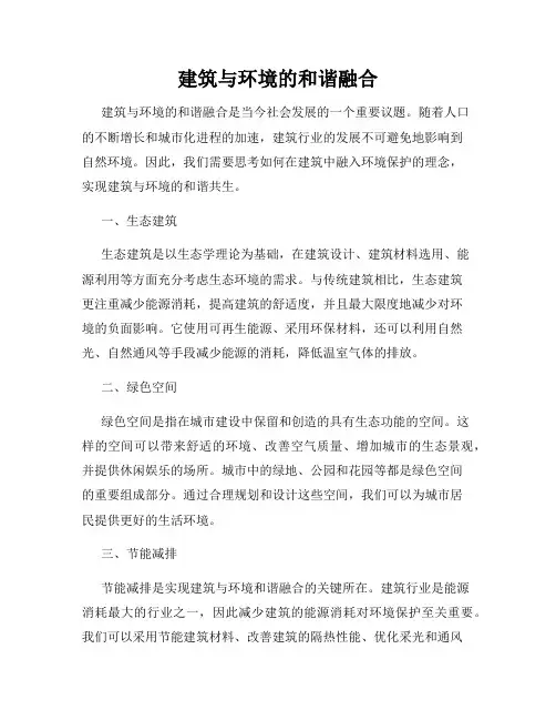 建筑与环境的和谐融合