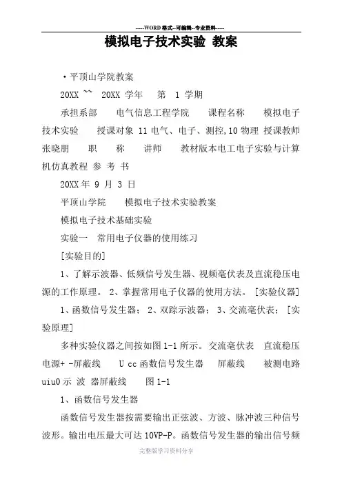 模拟电子技术实验-教案