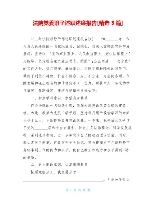 法院党委班子述职述廉报告[精选3篇]