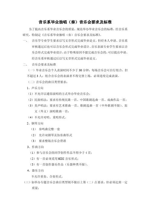 音乐系毕业独唱（奏）音乐会要求及标准