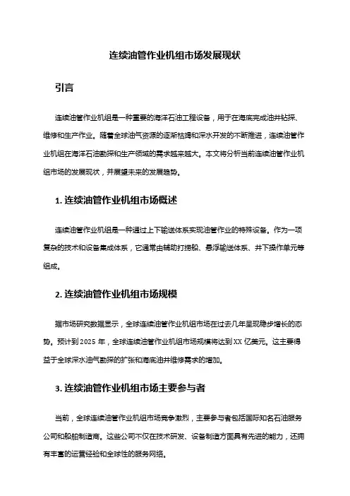 2024年连续油管作业机组市场发展现状