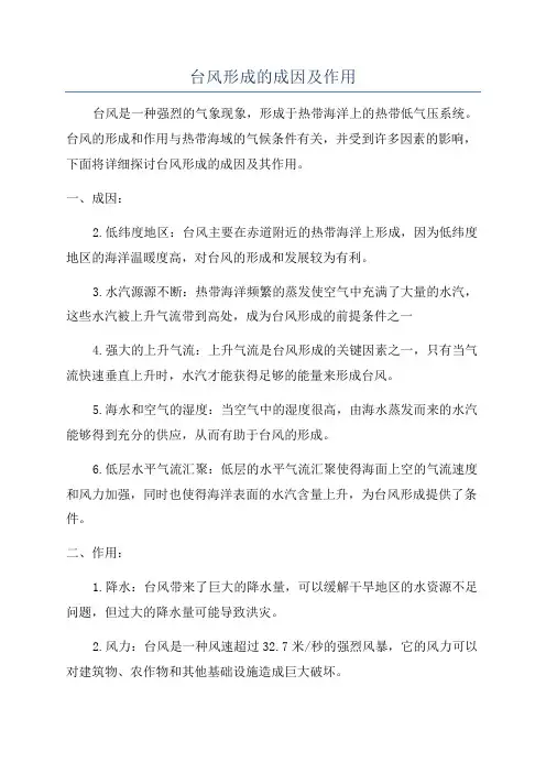 台风形成的成因及作用