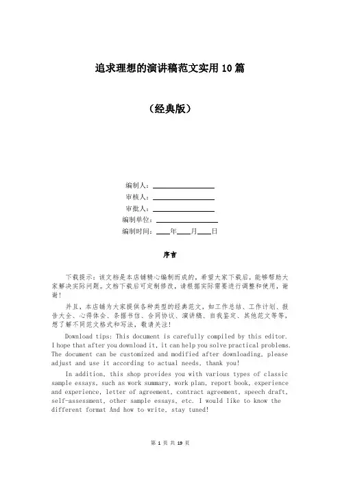 追求理想的演讲稿范文实用10篇