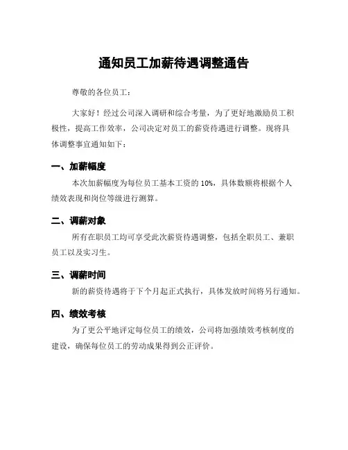 通知员工加薪待遇调整通告