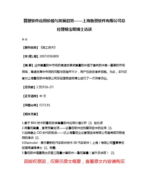 算量软件应用价值与发展趋势——上海鲁班软件有限公司总经理杨宝明博士访谈