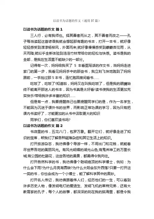以读书为话题的作文（通用37篇）