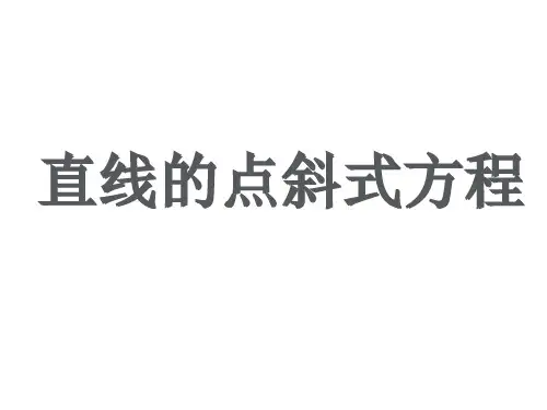 中职教育数学《直线方程--点斜式》课件
