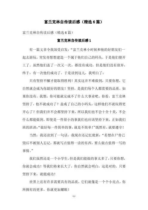 富兰克林自传读后感(精选6篇)