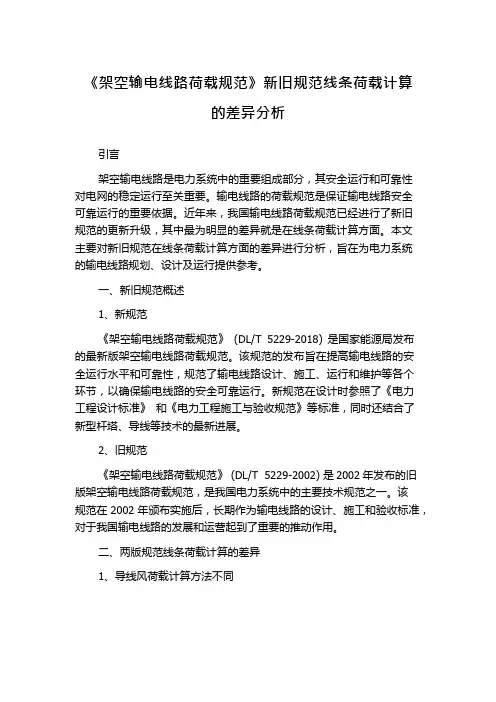《架空输电线路荷载规范》新旧规范线条荷载计算的差异分析