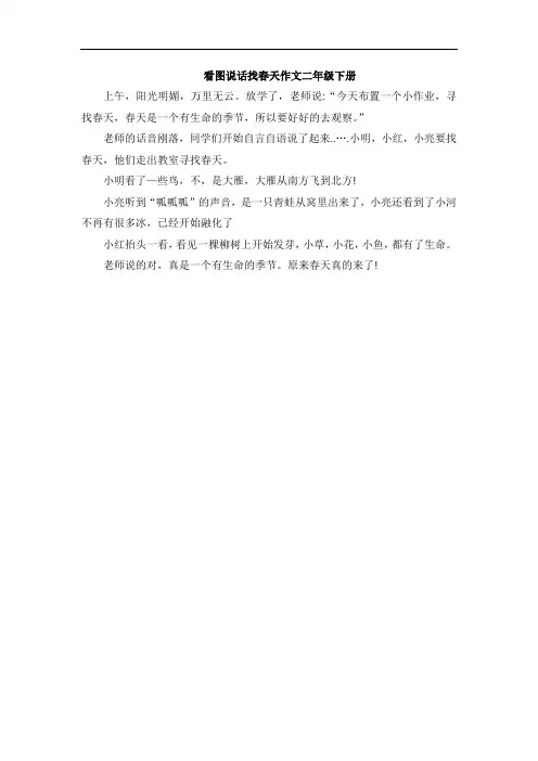 看图说话找春天作文二年级下册