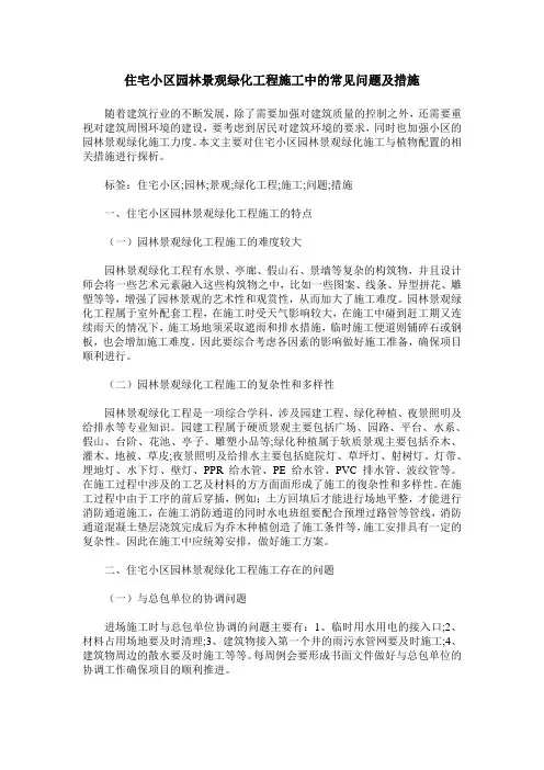 住宅小区园林景观绿化工程施工中的常见问题及措施