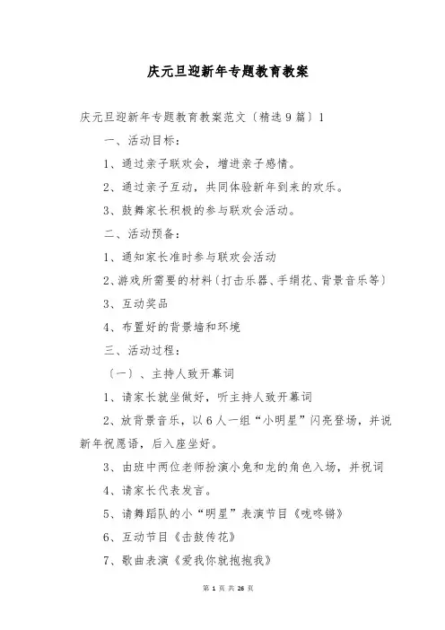 庆元旦迎新年专题教育教案