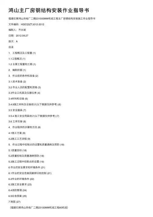 鸿山主厂房钢结构安装作业指导书