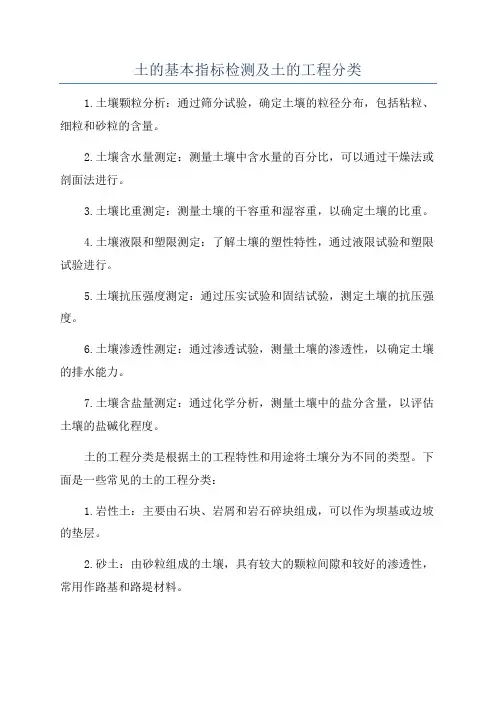 土的基本指标检测及土的工程分类