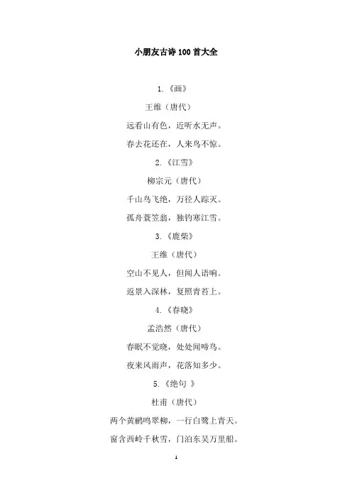 小朋友古诗100首大全