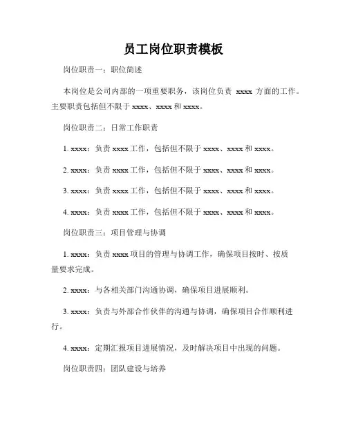 员工岗位职责模板