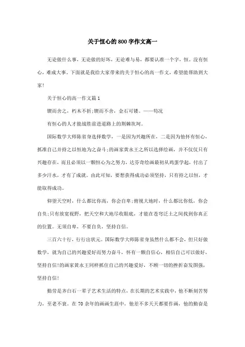 关于恒心的800字作文高一
