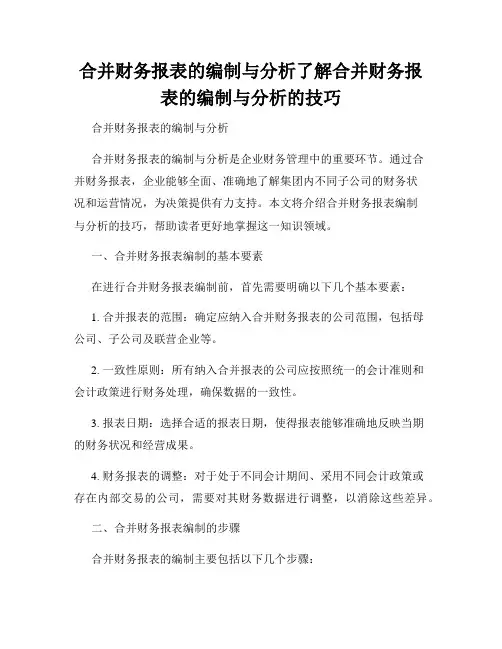 合并财务报表的编制与分析了解合并财务报表的编制与分析的技巧