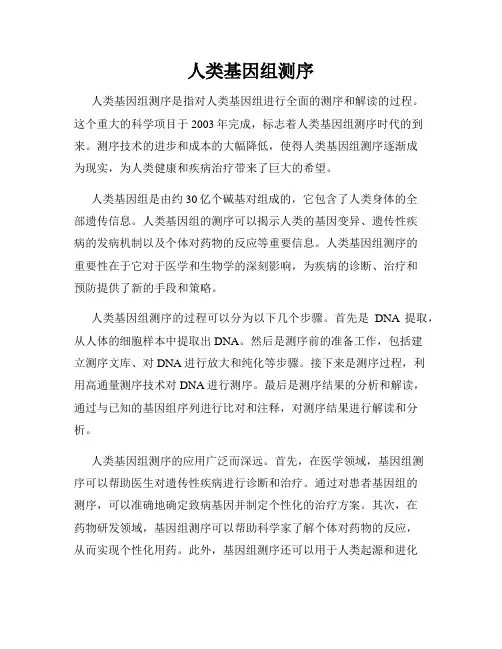 人类基因组测序