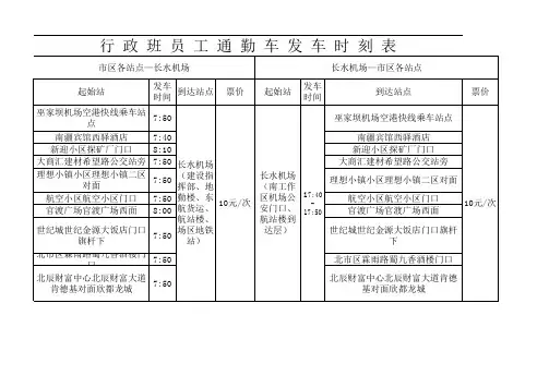 长水机场行政班员工通勤车发车时刻表