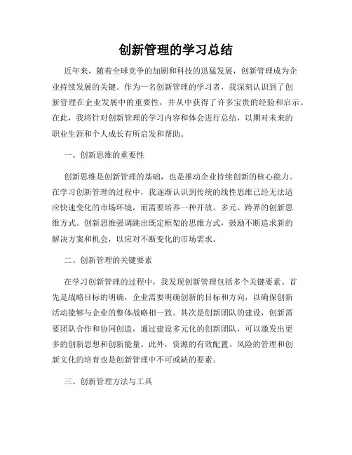 创新管理的学习总结