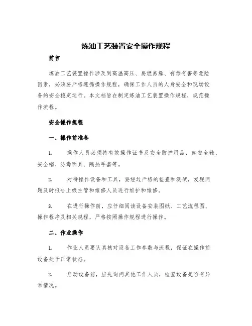 炼油工艺装置安全操作规程