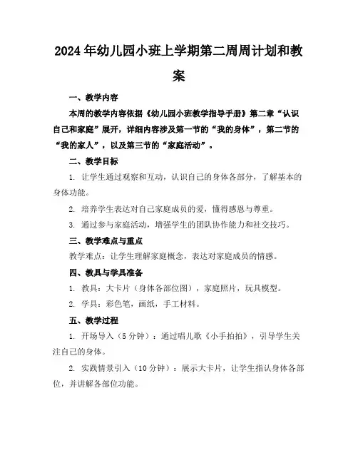 2024年幼儿园小班上学期第二周周计划和教案