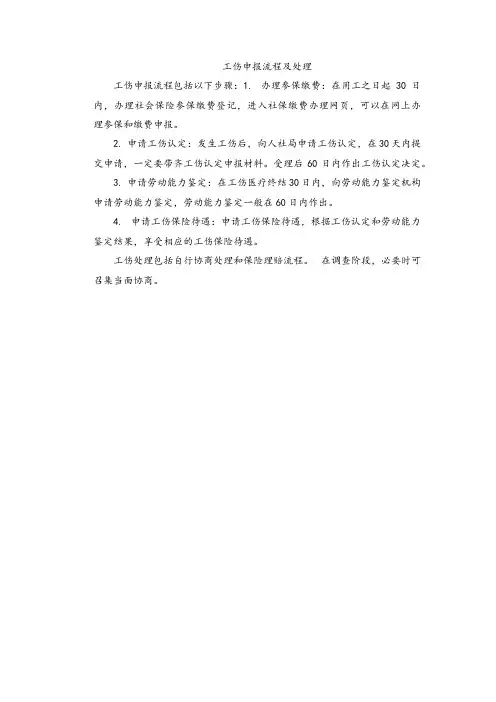 工伤申报流程及处理