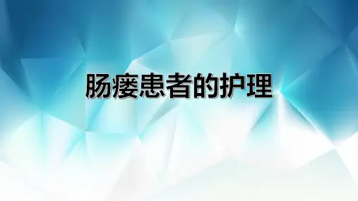 肠瘘患者的护理