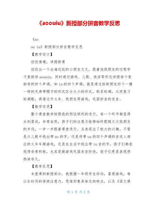 《aoouiu》新授部分拼音教学反思
